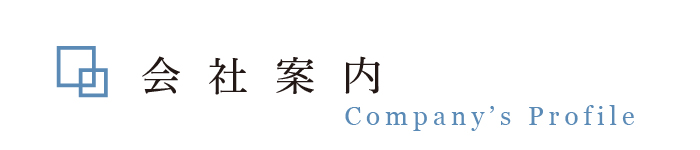 会社案内
