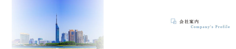 会社案内